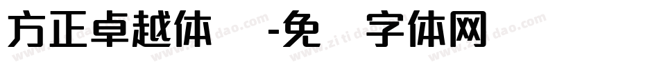 方正卓越体 简字体转换